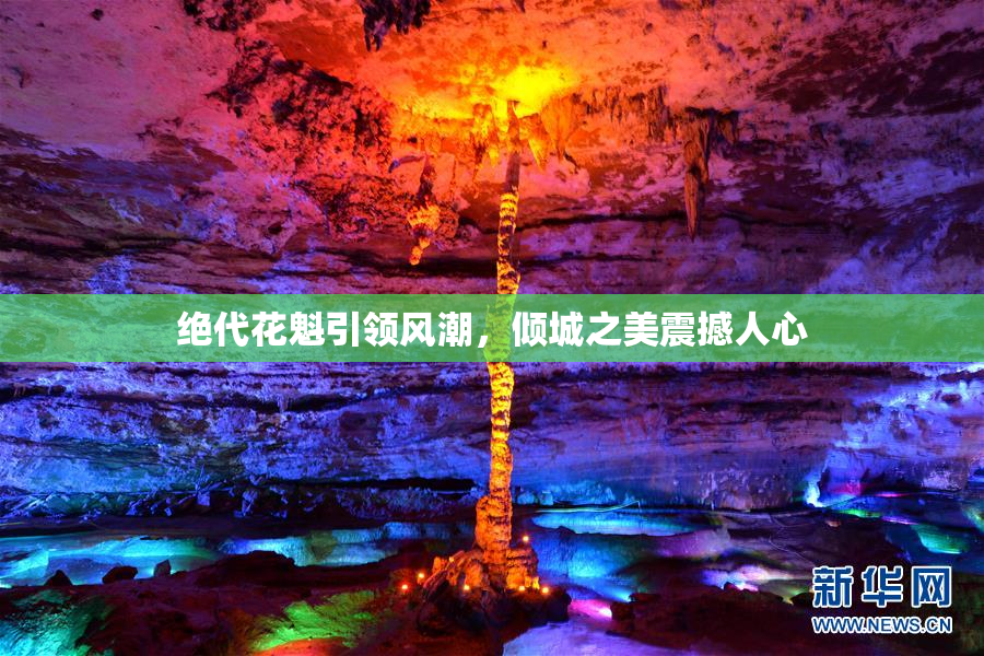 绝代花魁引领风潮，倾城之美震撼人心