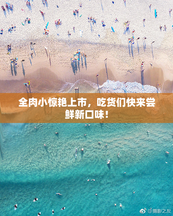 全肉小惊艳上市，吃货们快来尝鲜新口味！