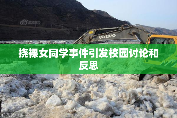 挠裸女同学事件引发校园讨论和反思