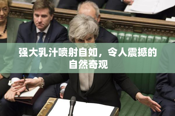强大乳汁喷射自如，令人震撼的自然奇观