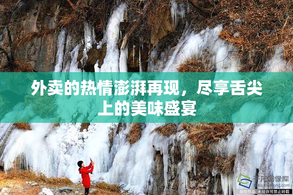 外卖的热情澎湃再现，尽享舌尖上的美味盛宴