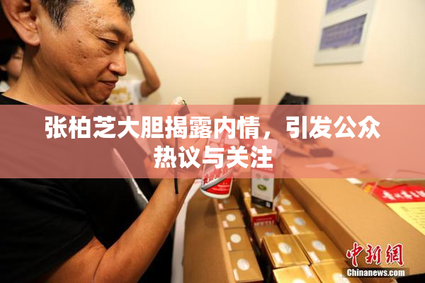 张柏芝大胆揭露内情，引发公众热议与关注