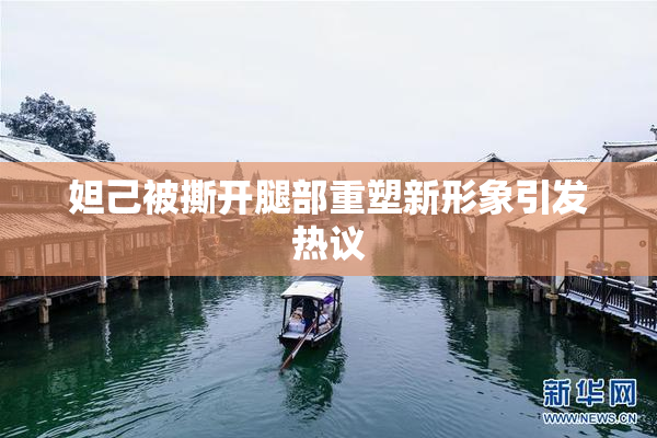 妲己被撕开腿部重塑新形象引发热议