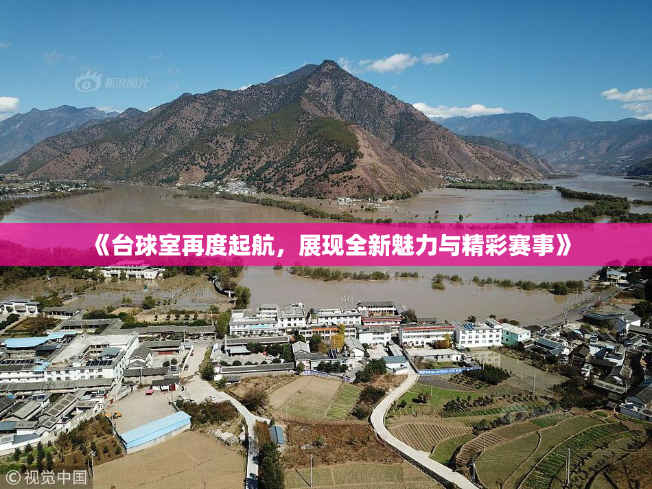 《台球室再度起航，展现全新魅力与精彩赛事》