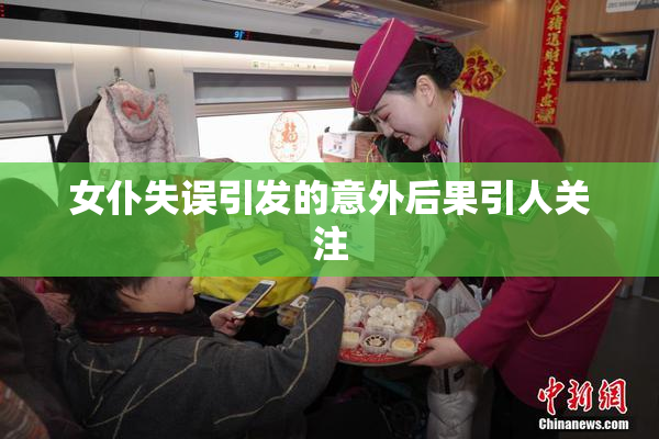 女仆失误引发的意外后果引人关注