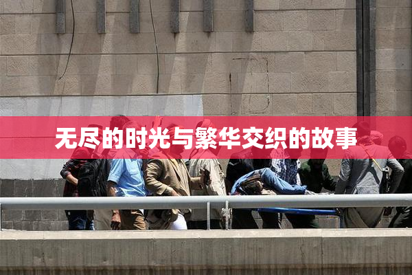 无尽的时光与繁华交织的故事
