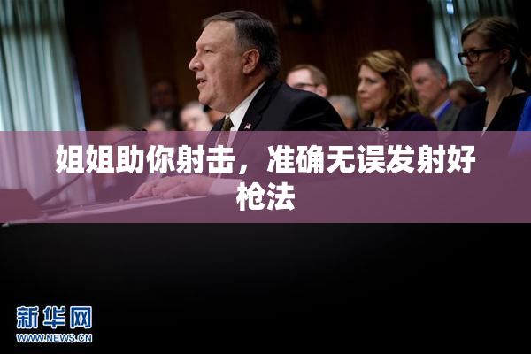 姐姐助你射击，准确无误发射好枪法