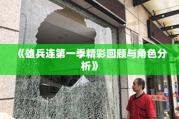 《雄兵连第一季精彩回顾与角色分析》