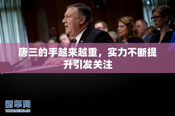 唐三的手越来越重，实力不断提升引发关注