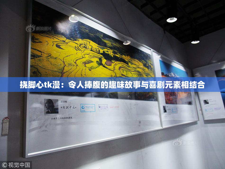 挠脚心tk漫：令人捧腹的趣味故事与喜剧元素相结合