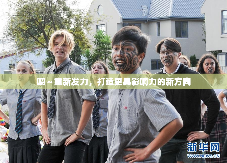 嗯～重新发力，打造更具影响力的新方向