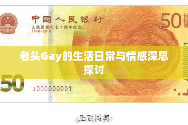 老头Gay的生活日常与情感深思探讨