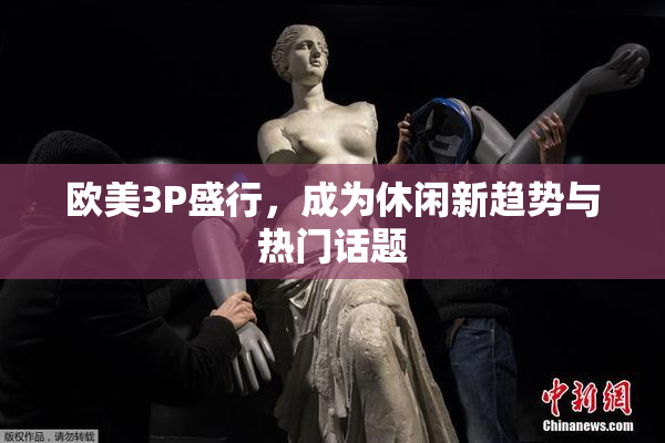 欧美3P盛行，成为休闲新趋势与热门话题