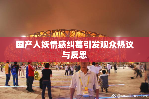 国产人妖情感纠葛引发观众热议与反思
