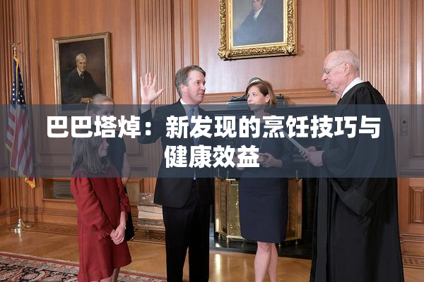 巴巴塔焯：新发现的烹饪技巧与健康效益