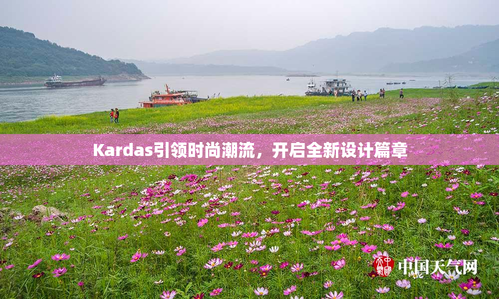 Kardas引领时尚潮流，开启全新设计篇章