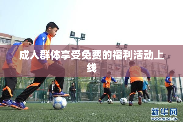 成人群体享受免费的福利活动上线