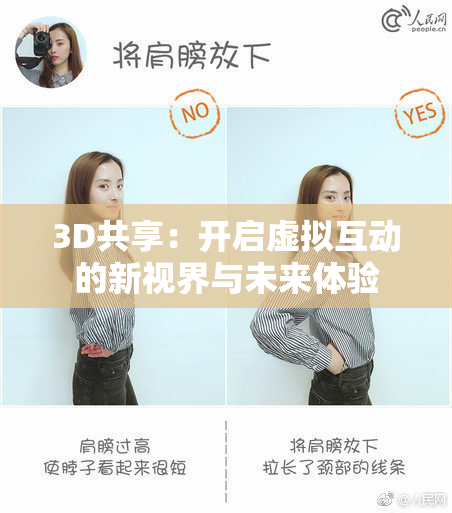 3D共享：开启虚拟互动的新视界与未来体验