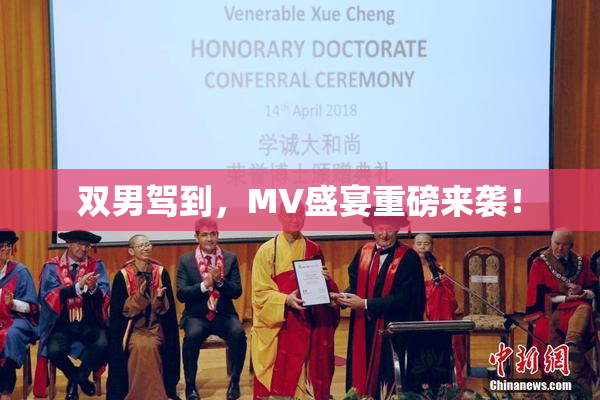 双男驾到，MV盛宴重磅来袭！