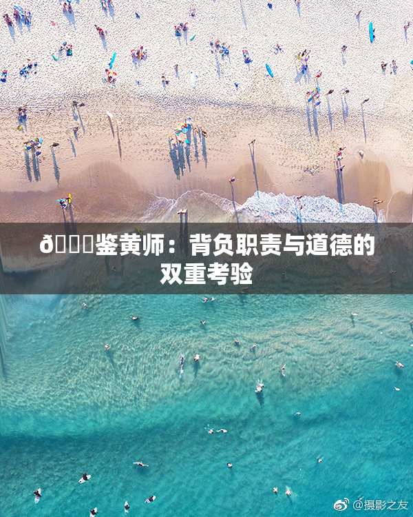 🔞鉴黄师：背负职责与道德的双重考验