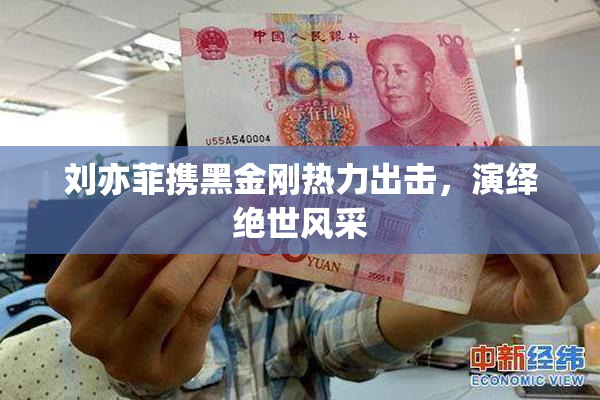 刘亦菲携黑金刚热力出击，演绎绝世风采