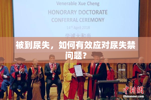 被到尿失，如何有效应对尿失禁问题？