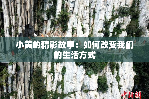 小黄的精彩故事：如何改变我们的生活方式