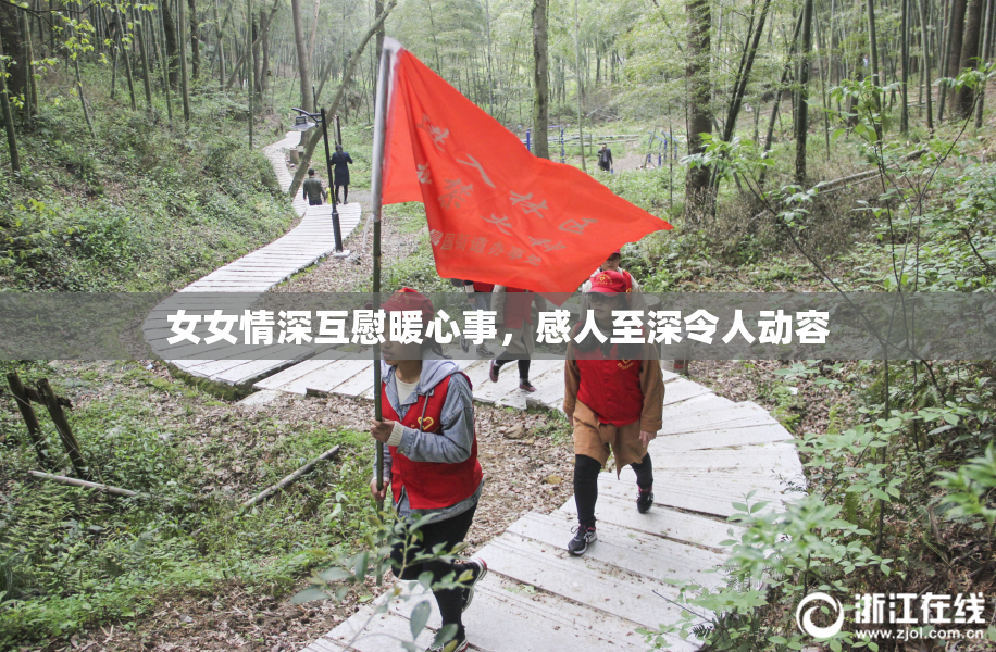 女女情深互慰暖心事，感人至深令人动容