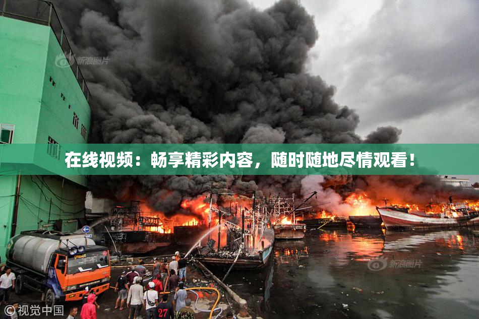 在线视频：畅享精彩内容，随时随地尽情观看！
