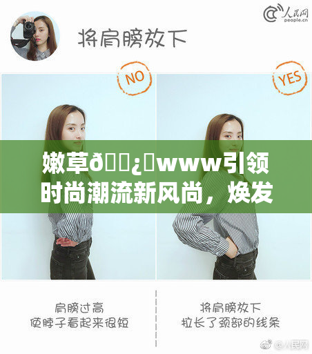 嫩草🌿‌www引领时尚潮流新风尚，焕发青春活力