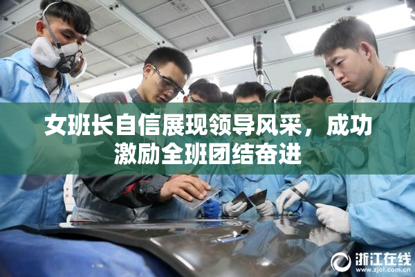 女班长自信展现领导风采，成功激励全班团结奋进
