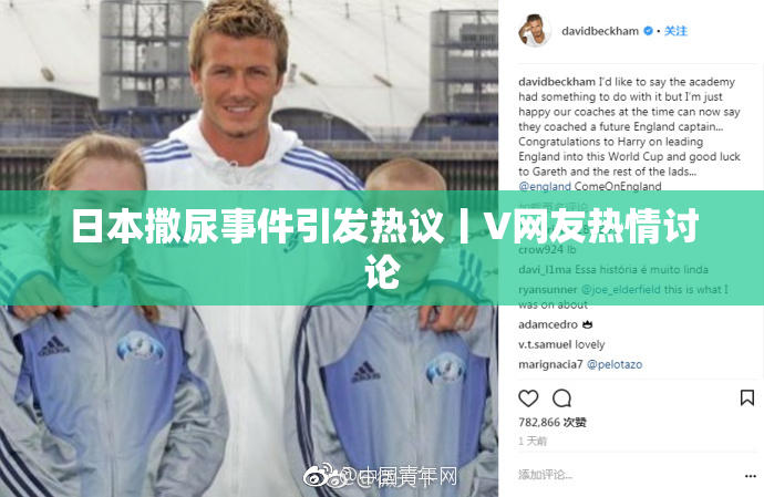 日本撒尿事件引发热议丨V网友热情讨论