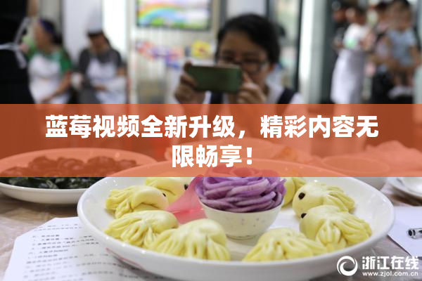 蓝莓视频全新升级，精彩内容无限畅享！