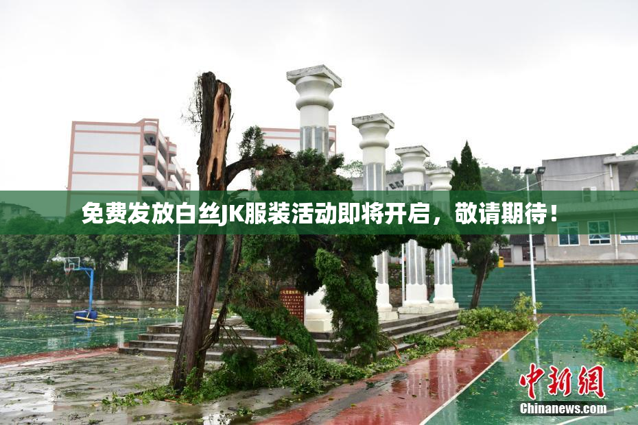 免费发放白丝JK服装活动即将开启，敬请期待！