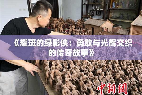《耀斑的绿影侠：勇敢与光辉交织的传奇故事》
