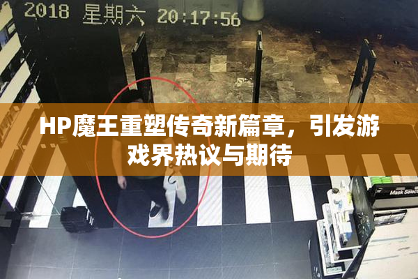 HP魔王重塑传奇新篇章，引发游戏界热议与期待
