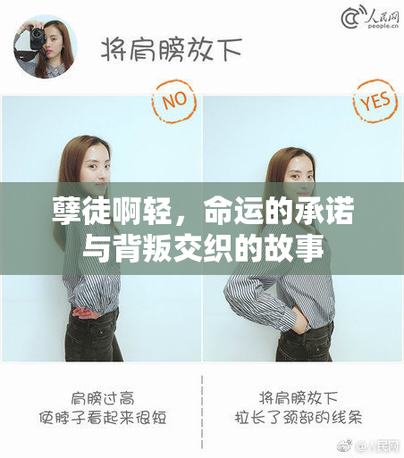 孽徒啊轻，命运的承诺与背叛交织的故事