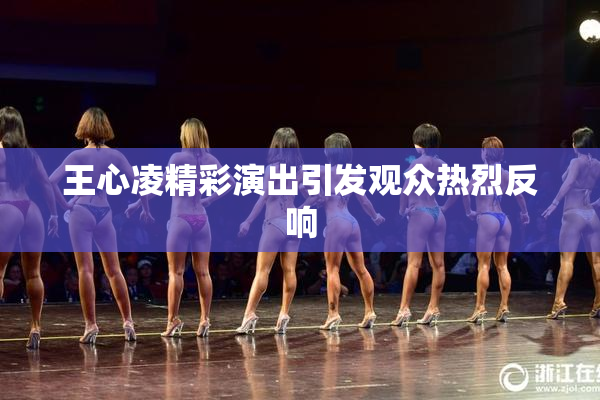 王心凌精彩演出引发观众热烈反响