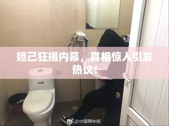 妲己狂揭内幕，真相惊人引发热议！