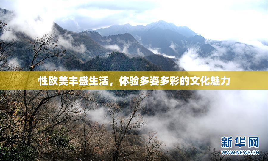 性欧美丰盛生活，体验多姿多彩的文化魅力