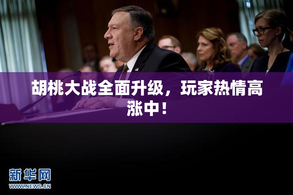 胡桃大战全面升级，玩家热情高涨中！