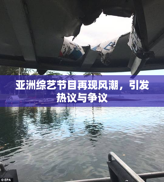 亚洲综艺节目再现风潮，引发热议与争议