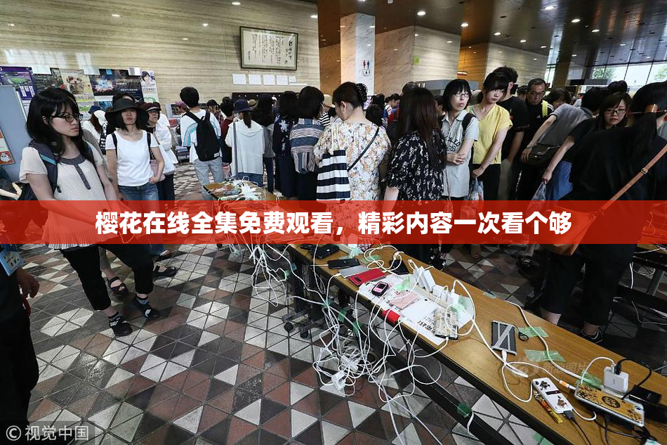 樱花在线全集免费观看，精彩内容一次看个够