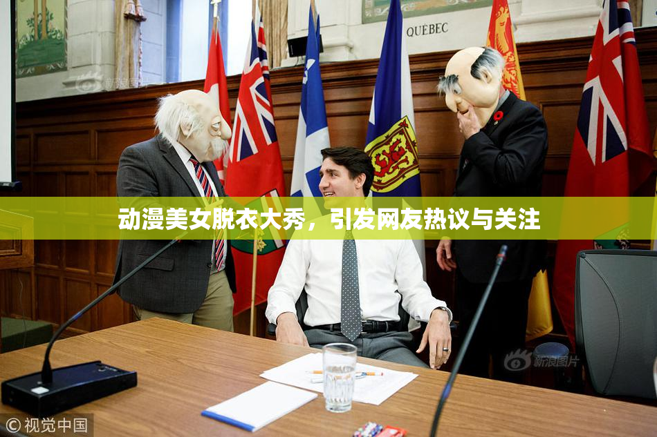 动漫美女脱衣大秀，引发网友热议与关注