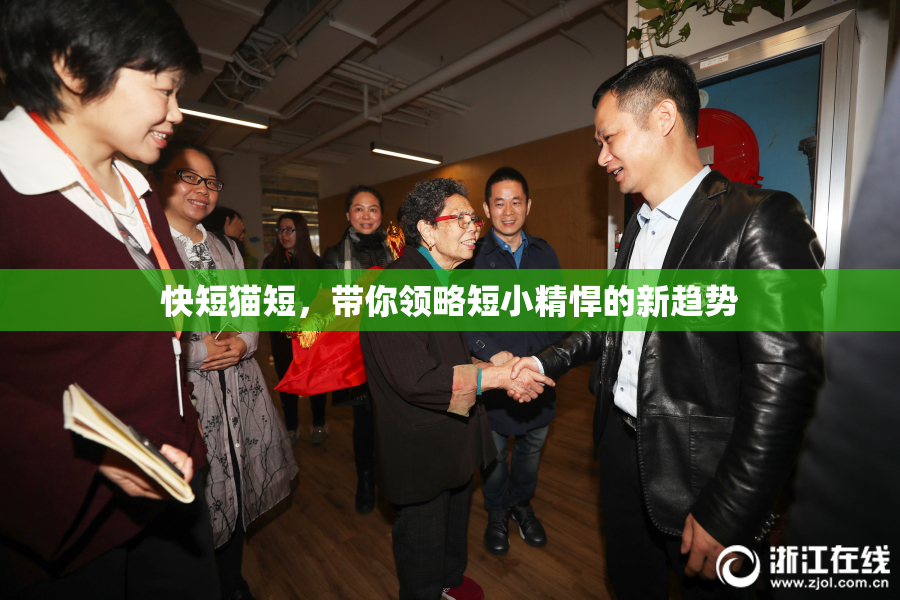 快短猫短，带你领略短小精悍的新趋势
