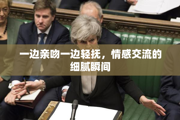 一边亲吻一边轻抚，情感交流的细腻瞬间
