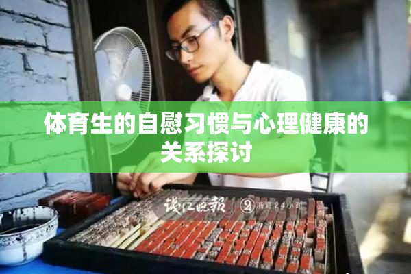 体育生的自慰习惯与心理健康的关系探讨