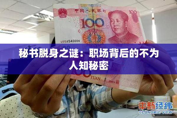 秘书脱身之谜：职场背后的不为人知秘密