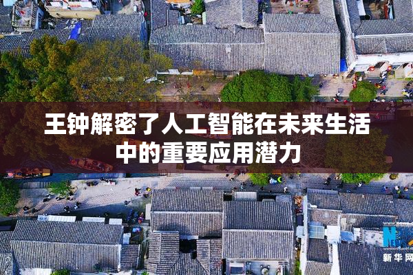王钟解密了人工智能在未来生活中的重要应用潜力