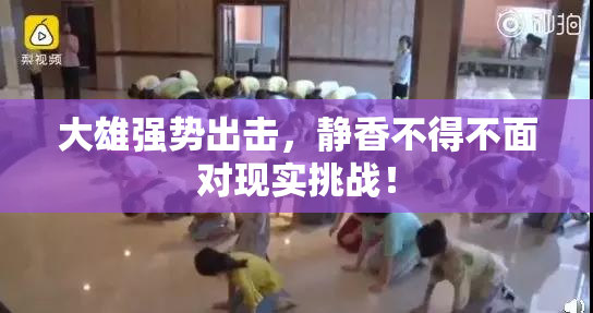 大雄强势出击，静香不得不面对现实挑战！